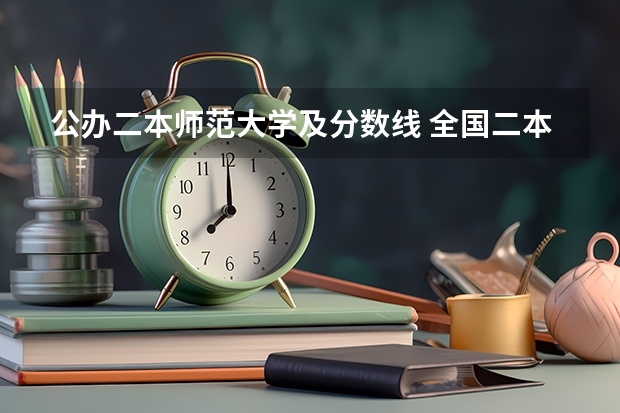 公办二本师范大学及分数线 全国二本公办大学排名及分数线