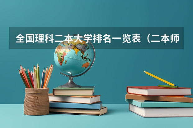 全国理科二本大学排名一览表（二本师范大学排名名单）