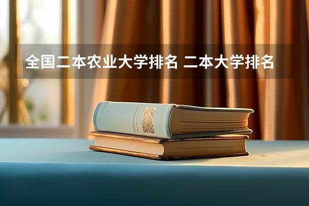 全国二本农业大学排名 二本大学排名及分数线