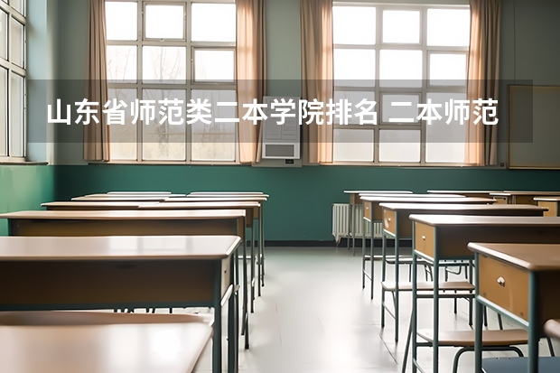 山东省师范类二本学院排名 二本师范大学排名（二本师范大学排名前十名）