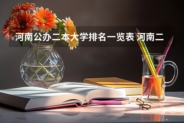 河南公办二本大学排名一览表 河南二本大学排名榜及录取分数线