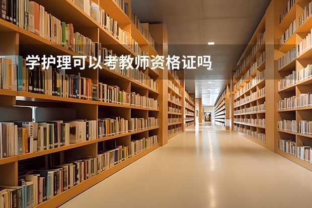 学护理可以考教师资格证吗