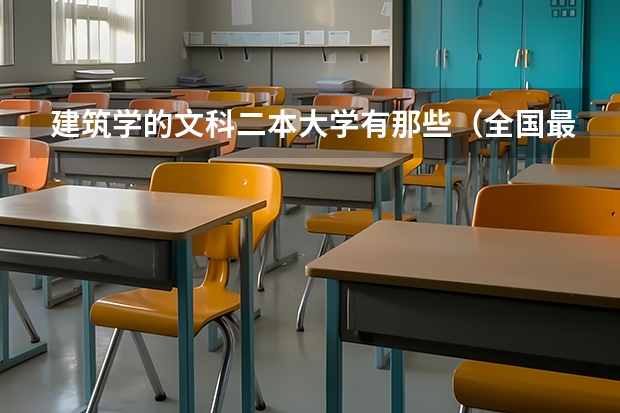 建筑学的文科二本大学有那些（全国最好的二本大学排名）