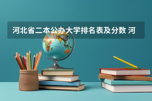 河北省二本公办大学排名表及分数 河北二本大学排名一览表