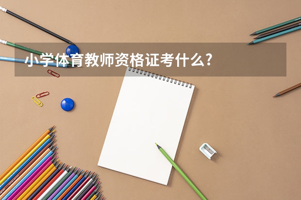 小学体育教师资格证考什么?