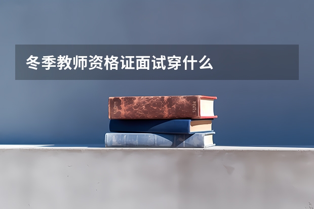 冬季教师资格证面试穿什么