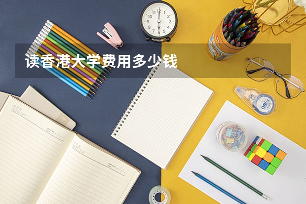 读香港大学费用多少钱