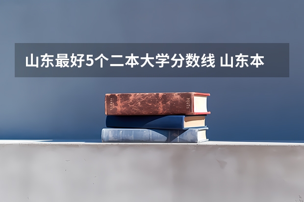 山东最好5个二本大学分数线 山东本科二本分数线