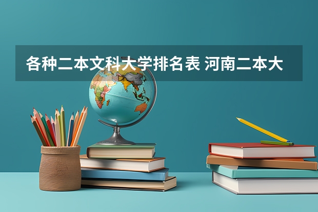 各种二本文科大学排名表 河南二本大学文科排名榜及录取分数线