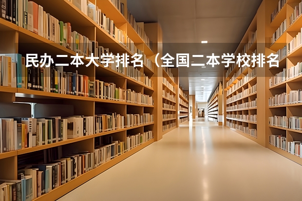 民办二本大学排名（全国二本学校排名一览表）