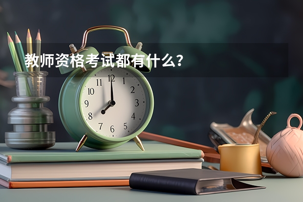 教师资格考试都有什么？