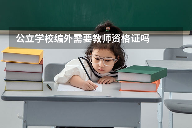 公立学校编外需要教师资格证吗