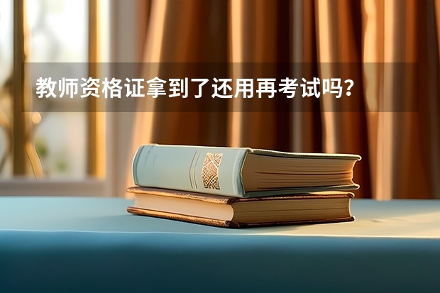 教师资格证拿到了还用再考试吗？