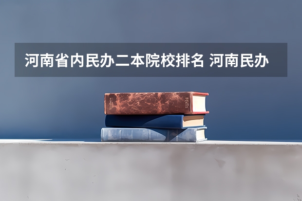 河南省内民办二本院校排名 河南民办二本排名