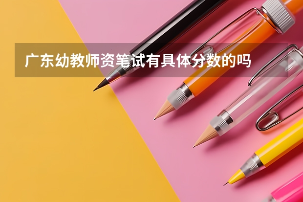 广东幼教师资笔试有具体分数的吗