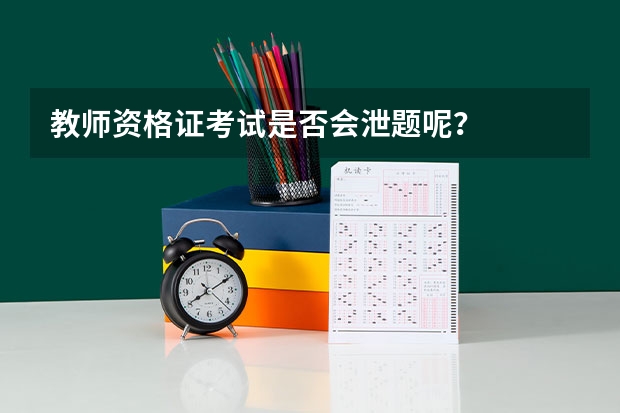 教师资格证考试是否会泄题呢？