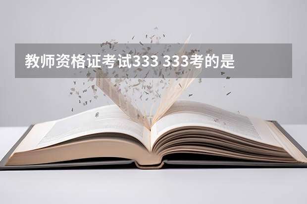 教师资格证考试333 333考的是教育学原理，还是教育学基础