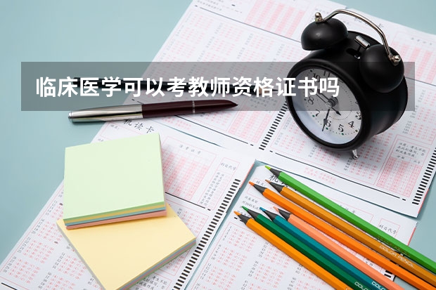 临床医学可以考教师资格证书吗