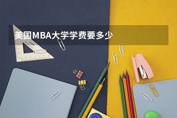 美国MBA大学学费要多少