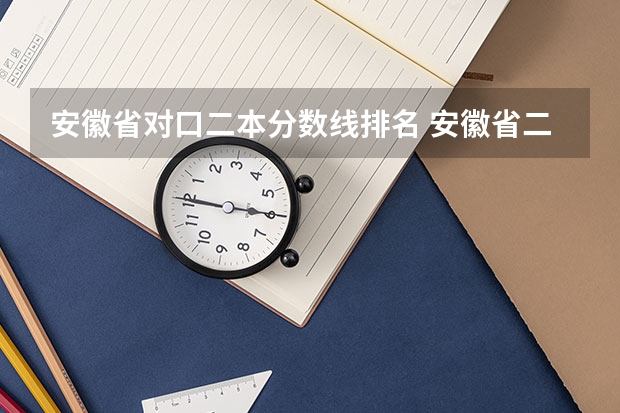 安徽省对口二本分数线排名 安徽省二本公办大学排名及分数线