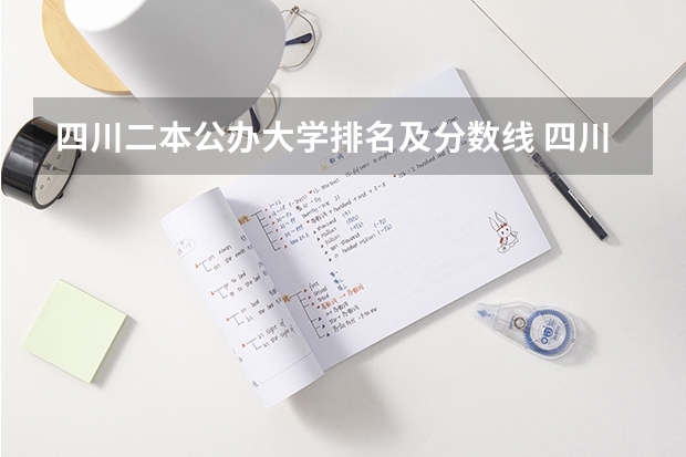 四川二本公办大学排名及分数线 四川省二本公办大学排名及分数线