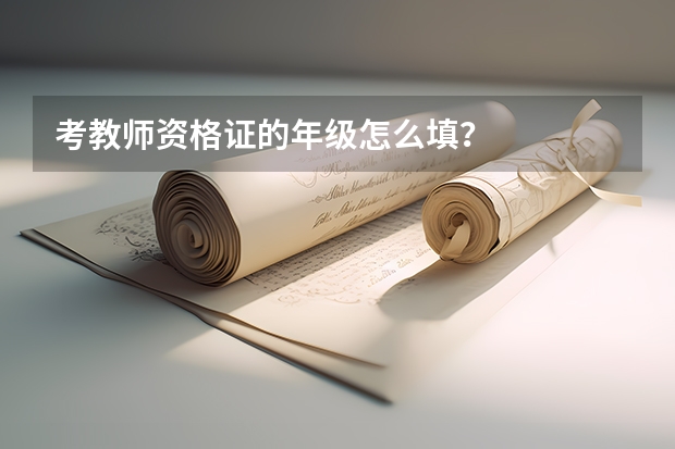 考教师资格证的年级怎么填？