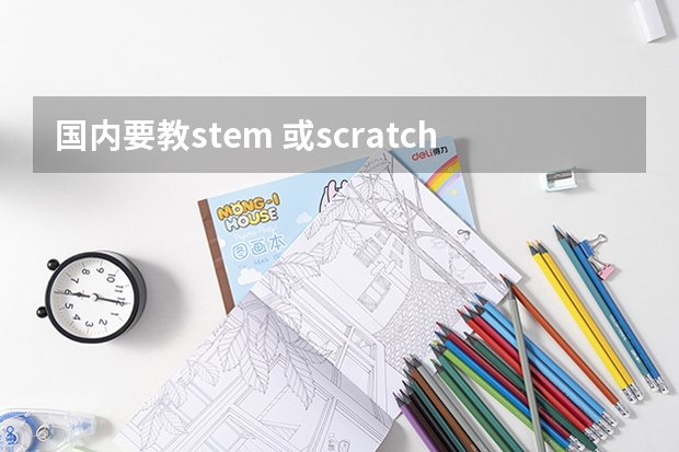 国内要教stem 或scratch 教师资格证 怎么考？需要吗？