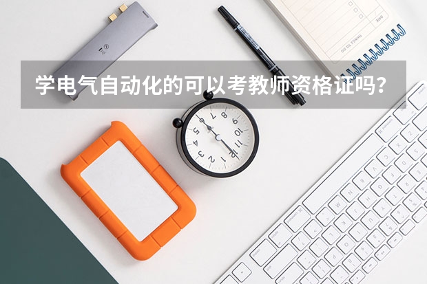 学电气自动化的可以考教师资格证吗？