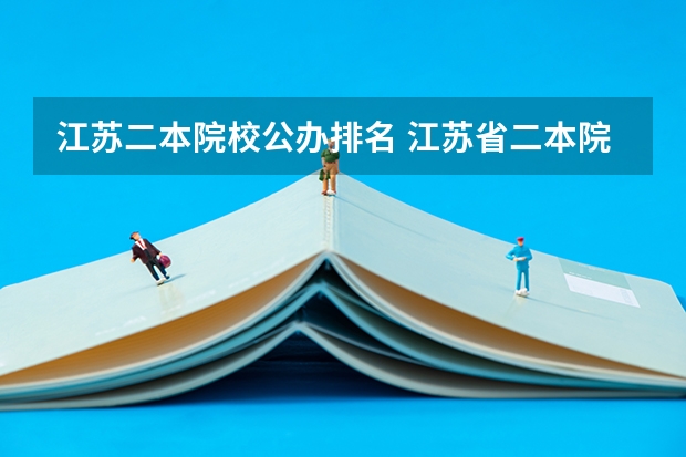 江苏二本院校公办排名 江苏省二本院校最新排名