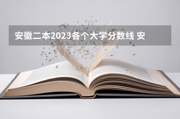 安徽二本2023各个大学分数线 安徽最好的二本排名表