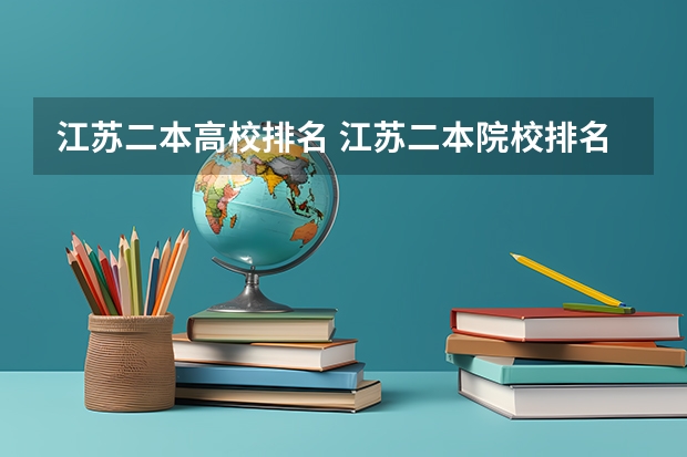 江苏二本高校排名 江苏二本院校排名表