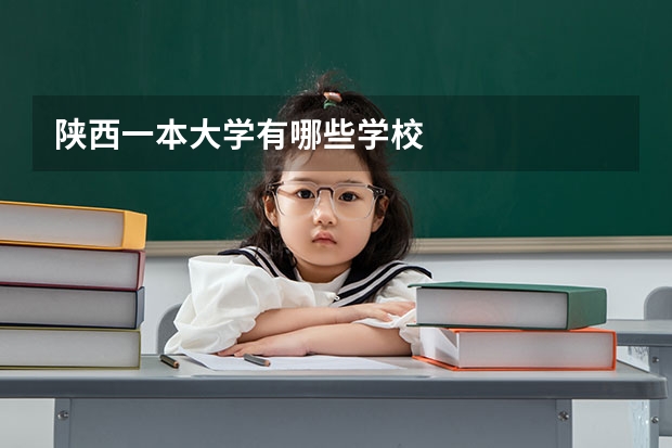 陕西一本大学有哪些学校