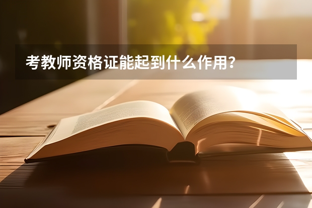 考教师资格证能起到什么作用？