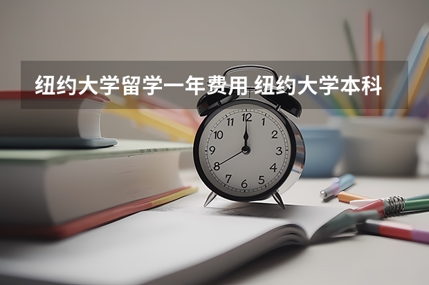 纽约大学留学一年费用 纽约大学本科学费