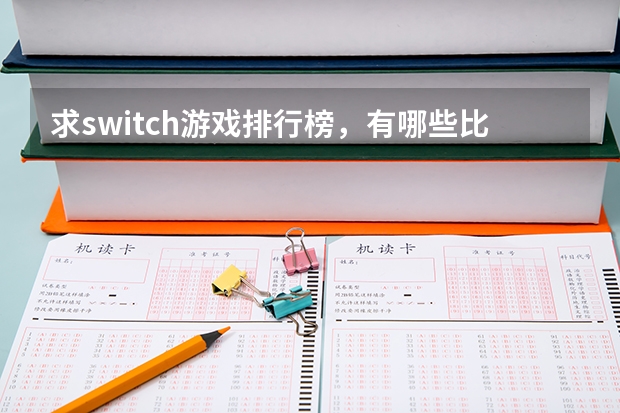 求switch游戏排行榜，有哪些比较推荐的？