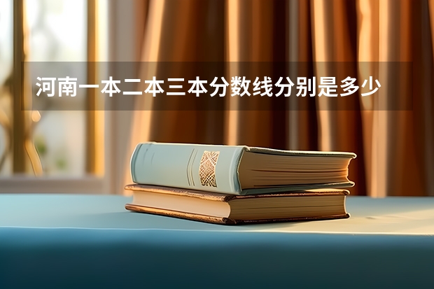 河南一本二本三本分数线分别是多少