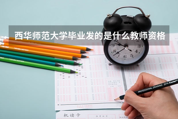 西华师范大学毕业发的是什么教师资格证