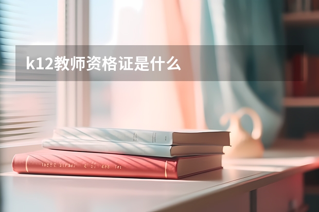 k12教师资格证是什么