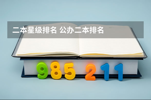 二本星级排名 公办二本排名