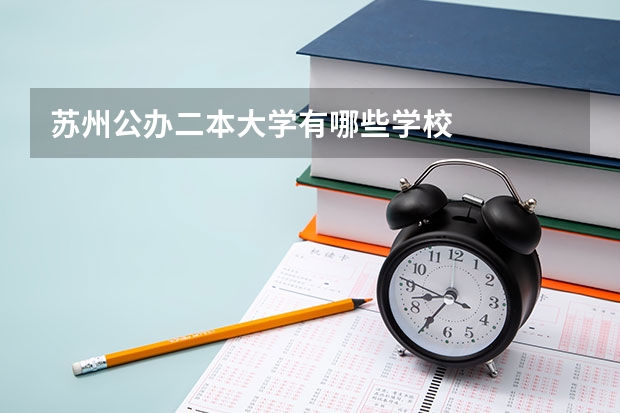 苏州公办二本大学有哪些学校