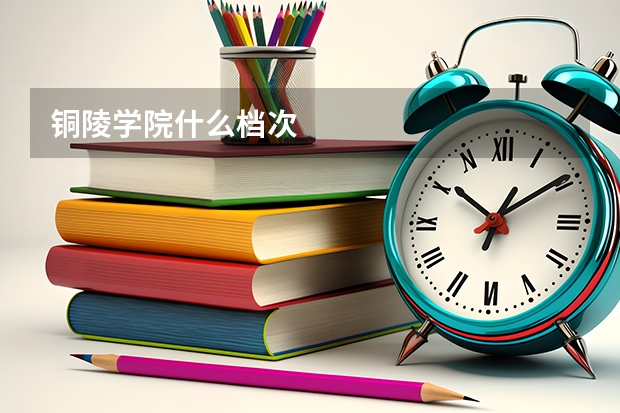 铜陵学院什么档次