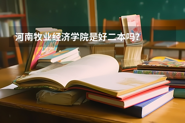 河南牧业经济学院是好二本吗？