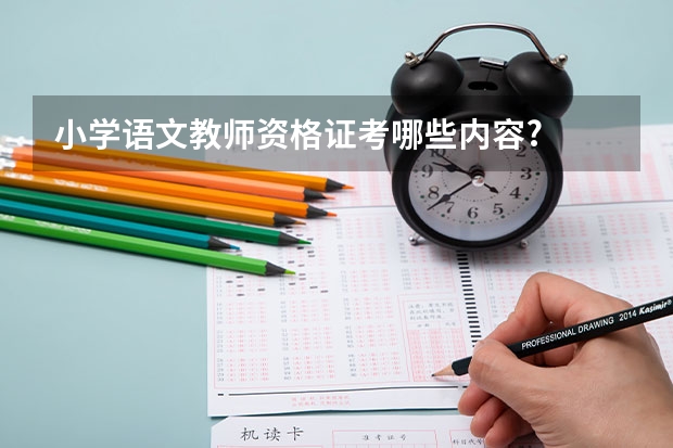 小学语文教师资格证考哪些内容?