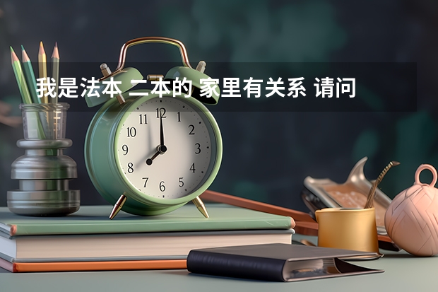 我是法本 二本的 家里有关系 请问需要司法考试证书和考研吗 还需要别的什么证书吗