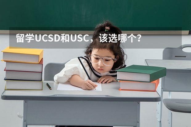 留学UCSD和USC，该选哪个？