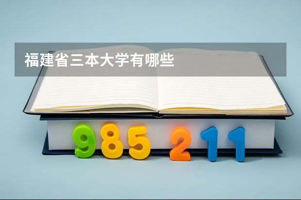 福建省三本大学有哪些