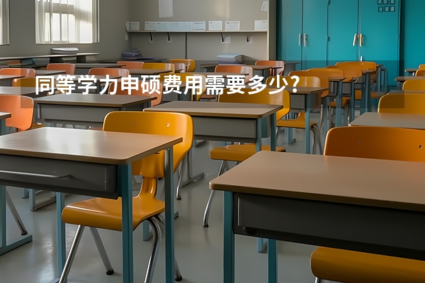 同等学力申硕费用需要多少?