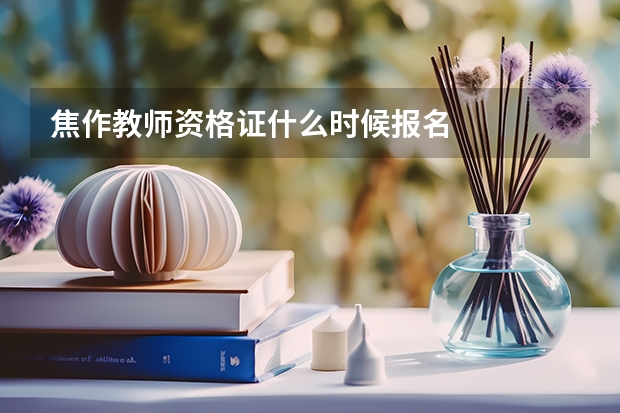 焦作教师资格证什么时候报名