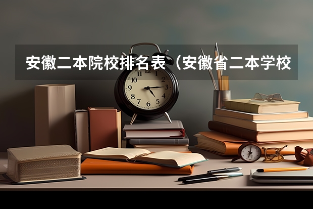 安徽二本院校排名表（安徽省二本学校名单）