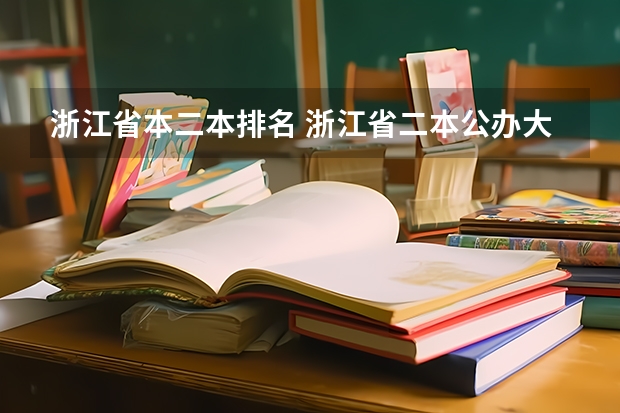 浙江省本二本排名 浙江省二本公办大学排名及分数线